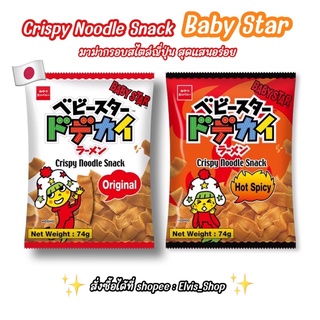 ‼️ราคาถูกที่สุด‼️พร้อมส่ง‼️Baby Star มาม่ากรอบ นำเข้าจากญี่ปุ่น size 74 g.