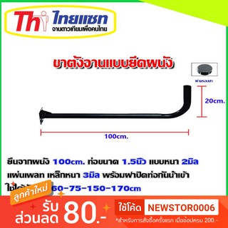 ขางอจานดาวเทียมแบบยึดผนัง ขนาด120cm. ท่อขนาด1.5นิ้ว หนา2มิล