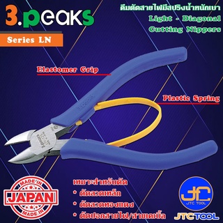 3Peaks คีมตัดปอกสายไฟน้ำหนักเบาด้ามอีลาสโตเมอร์มีสปริง รุ่น LN - Light Diagonal Cutting Nippers with Plastic Spring E...