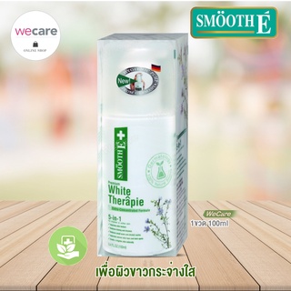 Smooth E White Therapie Lotion 100มล สมูท อี โลชั่น ผิวเเห้งมาก เเห้งคัน ผิวขาวกระจ่างใส บำรุงผิว