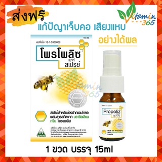 Propoliz Mouth Spray โพรโพลิส สเปรย์ บรรเทาอาการเจ็บคอ เสียงแหบ 15 ml