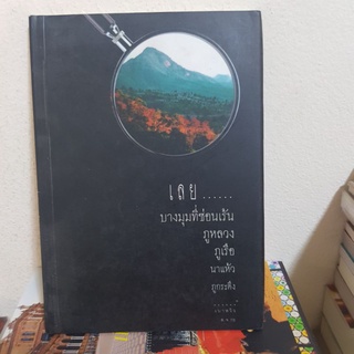 #1901 เลย บางมุมที่ซ่อนเร้น หนังสือมือสอง