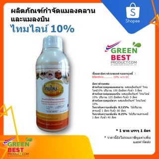 ผลิตภัณฑ์กำจัดแมลงคลาน และแมลงบิน ไทมไลน์ 10%