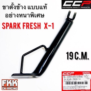 ขาตั้งข้าง Spark Fresh X-1 ทรงเดิมแบบแท้ อย่างหนา งาน CCP-RACING สปาร์ค เฟลช