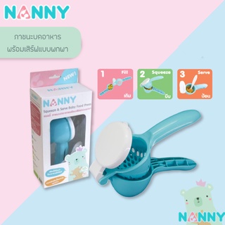 NANNY ภาชนะบดอาหารพร้อมเสิร์ฟแบบพกพา