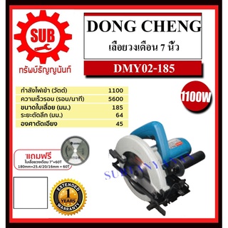 DongCheng เลื่อยวงเดือน รุ่น DMY02-185  DMY02185  DMY-02-185  DMY - 02 - 185  DMY 02 185  DMY-02185  DMY - 02185  DMY 02