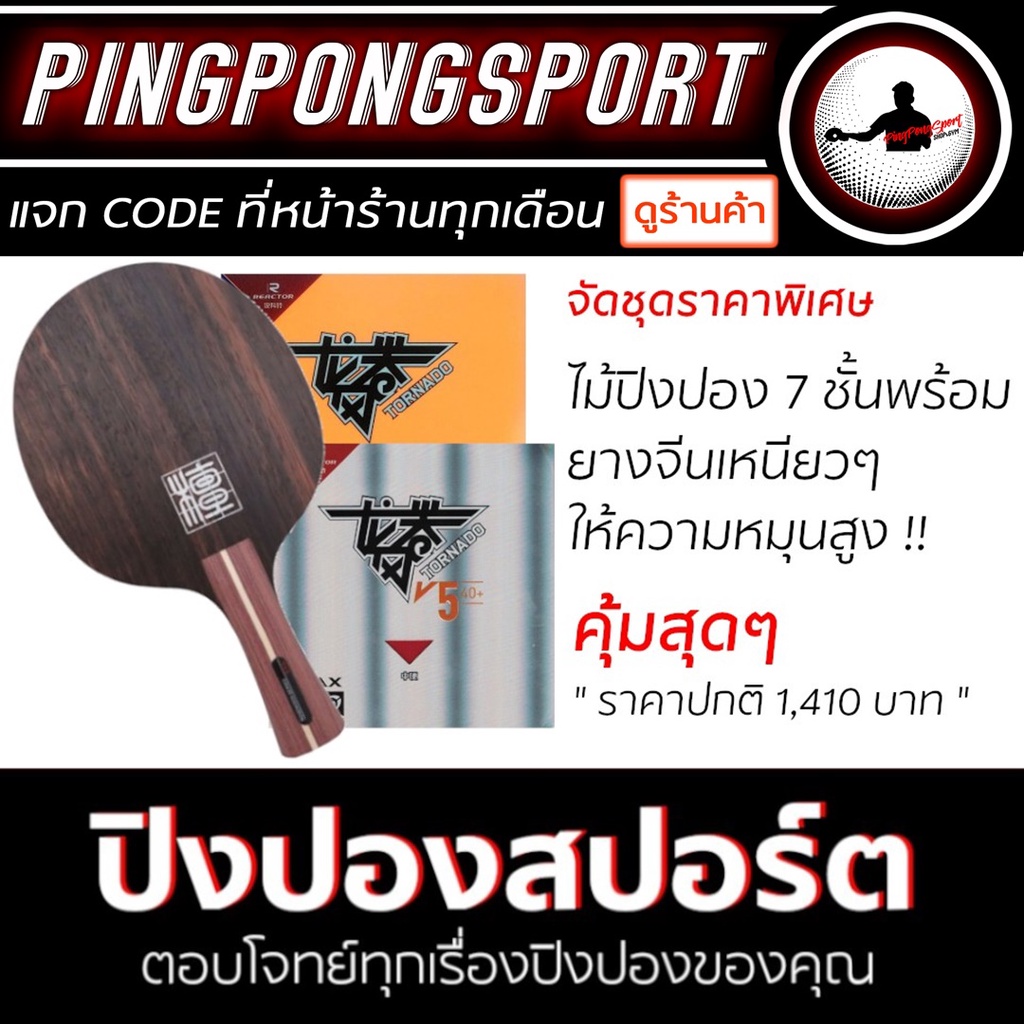 ไม้ปิงปอง XVT eBenholz 7 + ยางปิงปอง REACTOR TORNADO + ยางปิงปอง REACTOR TORNADO V5 40+