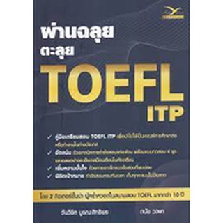 9786164030985 ผ่านฉลุย ตะลุย TOEFL ITP