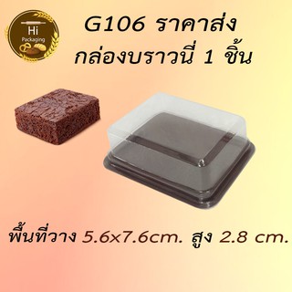 กล่องบราวนี่ กล่องช่องเดียว ฝาแยก ฐานน้ำตาล กล่อง G106 เทียบเท่า E106 กล่องขนม