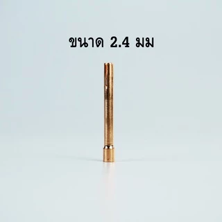 ชุดอะไหล่เชื่อมอาร์กอน 2.4มม ถ้วย/สลิปนอกใน/หางปลาไหล WP-17/18/26