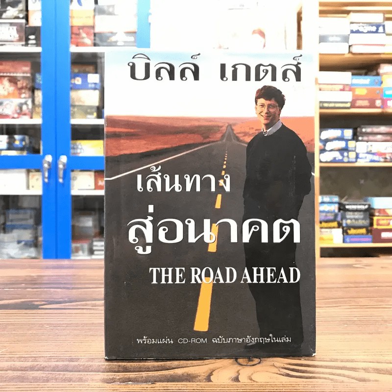 เส้นทางสู่อนาคต The Road Ahead - บิลล์ เกตส์