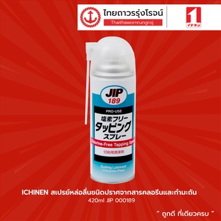 ICHINEN สเปรย์หล่อลื่นชนิดปราศจากสารคลอรีนและกำมะถัน 420ml JIP 000189 |กระป๋อง| TTR Store