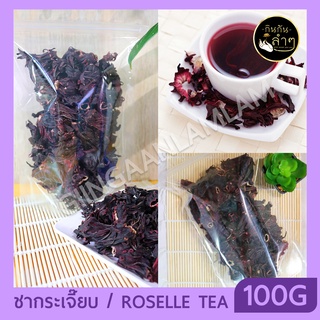 กระเจี๊ยบแดงอบแห้ง 100กรัม (Roselle tea) ดอกกระเจี๊ยบแห้ง กระเจี๊ยบแห้ง  #Flower Tea