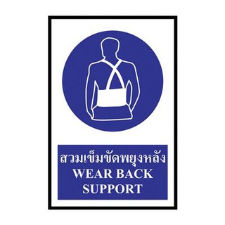 ป้ายพลาสวูด สวมเข็มขัดพยุงหลัง แพนโก SA1191 Plastwood badges wearing a pango back support belt SA1191