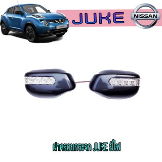 ฝาครอบกระจก นิสสัน จู๊ค Nissan Juke มีไฟ