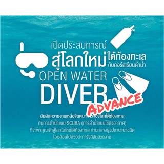 คอร์สเรียนดำน้ำ [[โค้ด TWLYM5 ลดทันที 400บ.]] - Advanced Open Water Diver / Advanced SCUBA Diving Course