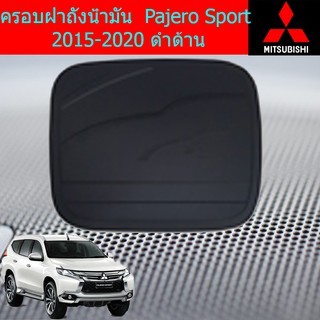 ครอบฝาถังน้ำมัน/กันรอยฝาถังน้ำมัน มิตซูบิชิ ปาเจโร่ สปอร์ต mitsubishi  Pajero Sport 2015-2020 ดำด้าน