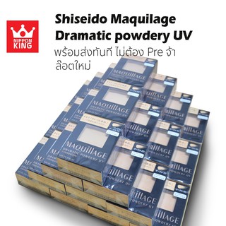 พร้อมส่ง Shiseido MAQUILLAGE Dramatic Powdery UV Refill LOTใหม่ แท้จากญี่ปุ่น