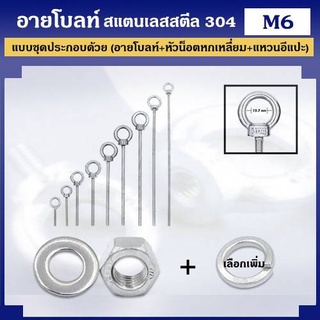 อายโบลท์ สแตนเลสสตีล 304 ขนาด M6 แบบชุดขนาดเล็ก ประกอบด้วย (อายโบลท์ + หัวน็อตหกเหลี่ยม + แหวนอีแปะ)