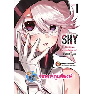 SHY ฮีโร่ขี้อายหัวใจไฟเตอร์ เล่ม 1 หนังสือ การ์ตูน มังงะ SHY ฮีโร่ ขี้อาย ned พี่พงษ์ 11 พ.ค.65