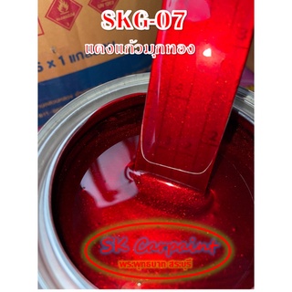 สีพ่นรถยนต์ 2K แดงแก้วมุกทอง (รองพื้นด้วยบรอนซ์แต่ง) [SKG-07]