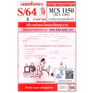 ชีทราม ชีทแดงเฉลยข้อสอบ CDM1101 (MCS1150/MCS1100) การสื่อสารมวลชนเบื้องต้น