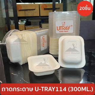 ถาดกระดาษ MINI UTRAY114 พร้อมฝาทรงสูง (1เเพ็ค20ชิ้น) ขนาด 300ML ผลิตจากเยื่อกระดาษ100% ใส่อาหารDelivery ขนมปังเนยสด