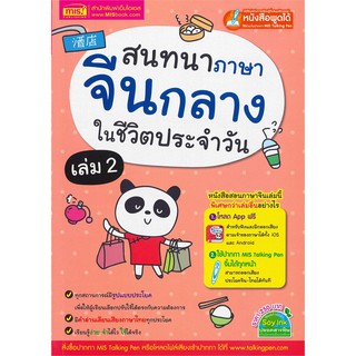 สนทนาภาษาจีนกลางในชีวิตประจำวัน เล่ม 2