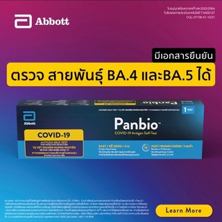 🔥lotใหม่🔥 ชุดตรวจโควิด ATK แอนติเจน แบบHome Use Panbio Abbott 1 เทสต์/กล่อง (ผลตรวจแม่นยำที่สุด)