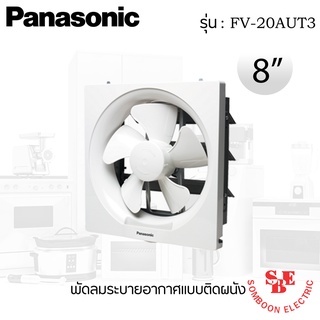 พัดลมระบายอากาศติดผนัง 8 นิ้ว ยี่ห้อ PANASONIC ยี่ห้อ FV-20AUT3