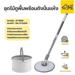 ชุดถังถูพื้น ไม้ถูพื้น แบบถังเดี่ยวแยกน้ำเสีย ถังถูพื้นแบบกลม พร้อมผ้า2ผืน /HomeUP