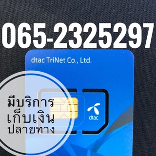 เบอร์มงคลDTAC