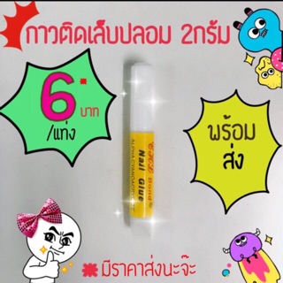 ‼️Sale‼️กาวติดเล็บปลอม ขนาด 2 กรัม พร้อมส่ง‼️กาว กาวหลอดเล็ก