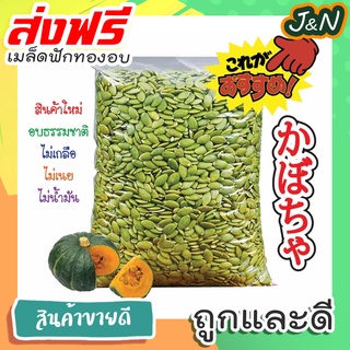 J&amp;N เมล็ดฟักทอง 500 กรัม, 1กิโลกรัม พร้อมทาน คุณภาพ AAA เม็ดใหญ่ ขนมกินเล่นถูกๆ ขนมกินเล่น อาหารพร้อมทาน ขนมที่ดังใน