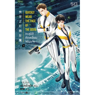 ทะลุมิติ หักเหลี่ยมจอมมาร เล่ม 3