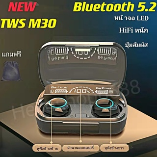 พร้อมส่ง❗️หูฟังบลูทูธTWS-M30 BT V5.2 ระบบเสียงHiFiเบสหนัก รุ่นใหม่ล่าสุด