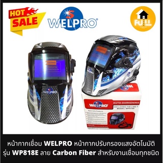 WELPRO หน้ากากเชื่อม ปรับกรองแสงอัตโนมัติ รุ่น WP818E ใช้พลังงานแสงอาทิตย์ สำหรับงานเชื่อมทุกชนิด