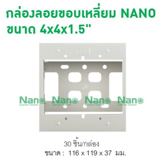 กล่องลอยขอบเหลี่ยม NANO 4x4x1.5" (1ชิ้น) NANO-404-1