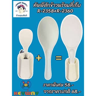 ทัพพีตักข้าวพร้อมที่เก็บ R-2360