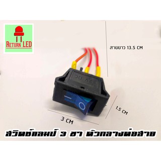 ส่งเร็วจากกรุงเทพจ้า สวิทช์ EDK 15x30 มิล (มีไฟ) 12V สวิทแลมป์  สวิตปิดเปิดสี่เหลี่ยม kcd 101 พร้อมสาย15cm ทั่วไป