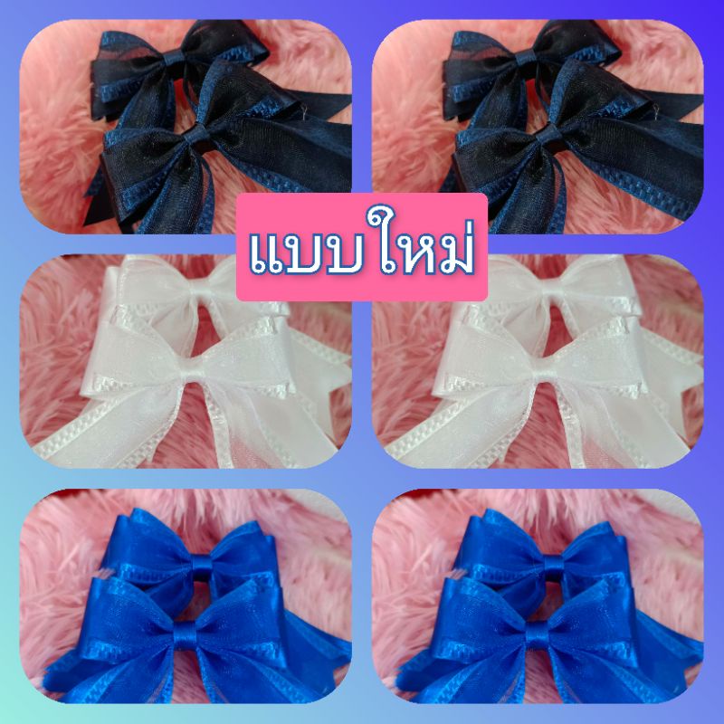 โบว์นักเรียน ประถม มัธยม  แบบ 2 ชั้น สวยงาม ขายเป็นคู่