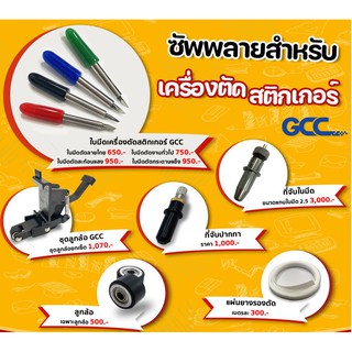 ใบมีดเครื่องตัดสติกเกอร์ ยี่ห้อ GCC ( ของแท้ ) ใบมีด ลูกล้อ แผ่นยางรองตัด เครื่องตัดสติกเกอร์