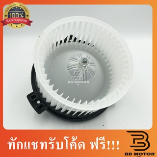 โบเวอร์ Blower Motor โบลเวอร์ มอเตอร์ TOYOTA Hiace, Tiger ไฮเอช, ไทเกอร์ 12V