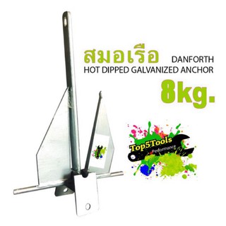 สมอเรือ สมอทราย สมอ Hot Dip Galvanized Danforth Type Anchor (8KG)