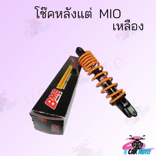 โช๊คหลังแต่ง MIO มีสีให้เลือก3สี แดง- เหลือง- ขาว สินค้าคุณภาพดี ราคาถูกมาก สินค้าพร้อมส่ง