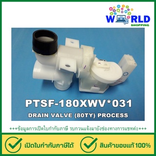 อะไหล่ของแท้/วาล์วน้ำทิ้งเครื่องซักผ้าฮิตาชิ/VALVE WATER/Hitachi/PTSF-180XWV031 by world shopping