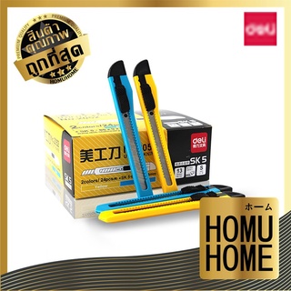 HOMU HOME คัตเตอร์ มีดคัตเตอร์ ขนาดเล็กกระทัดรัด Cutter มีดอรรถประโยชน์ คัตเตอร์เล็ก D38 Deli 2052 ขนาด 8 ใบมีด