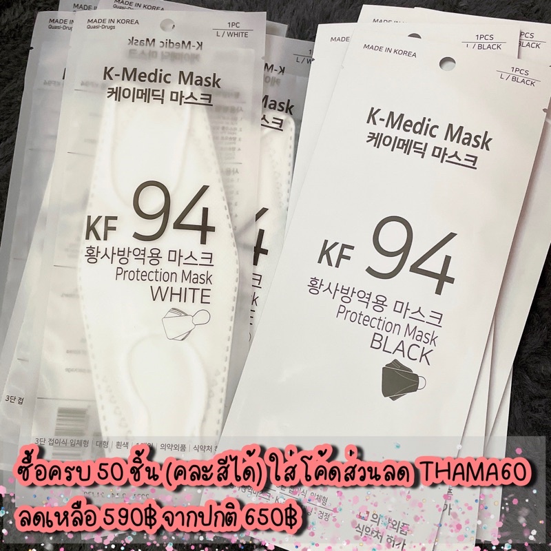 [K-medic] KF94 สีขาว/สีดำ บรรจุซองละ 1 ชิ้น สินค้านำเข้าจากเกาหลี ของแท้ 100%