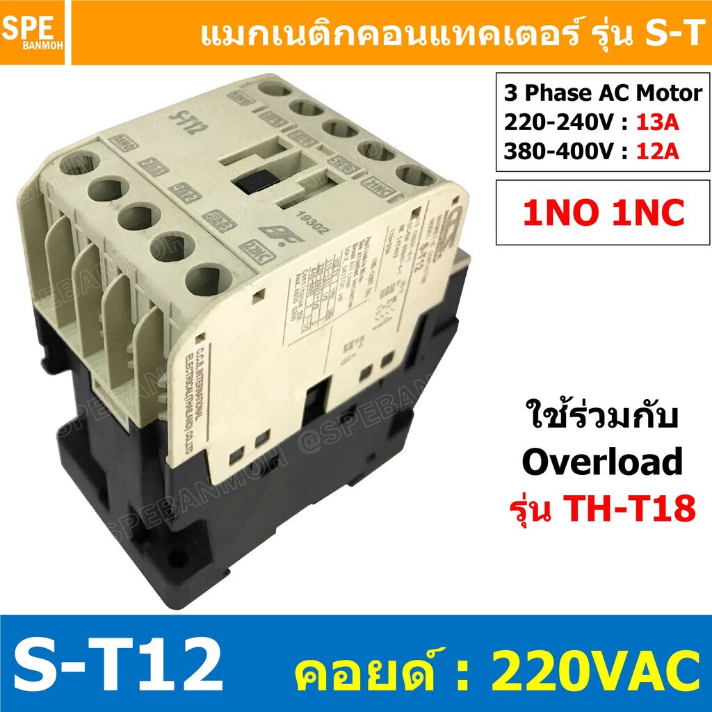 S-T12 Coil 220 Magnetic BF S-T12 แมกเนติก คอนแทคเตอร์ ST12 แมกเนติก คอย 220V 220VAC 12A แมกเนติกคอนแ