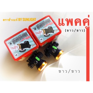 แพคคู(แสงขาวx2)ไฟคาดหัวช้าง594LED